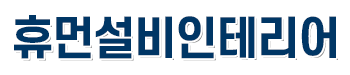 평택집수리
