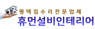 평택집수리