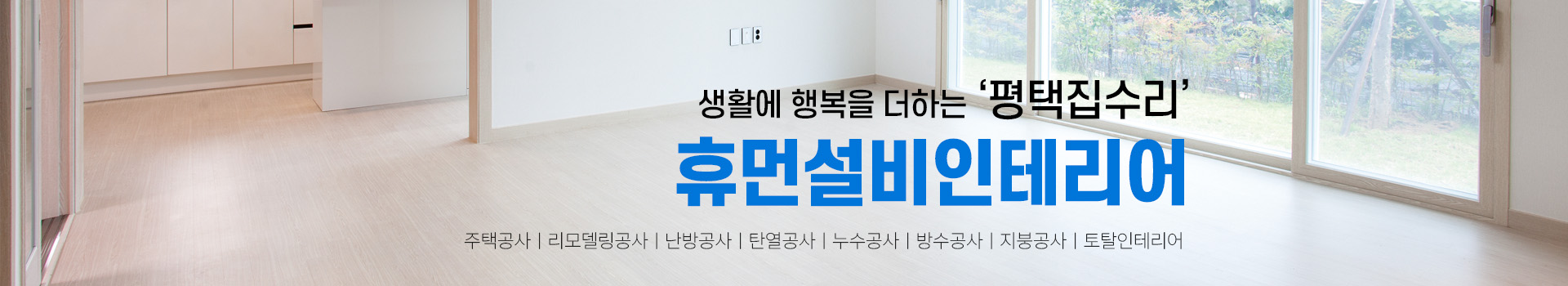 휴먼설비인테리어 PC 비주얼 0